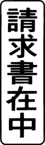 マルチスタンパー印面 黒 縦 請求書在中