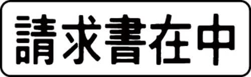 マルチスタンパー印面 黒 横 請求書在中