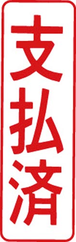 マルチスタンパー印面 赤 縦 支払済