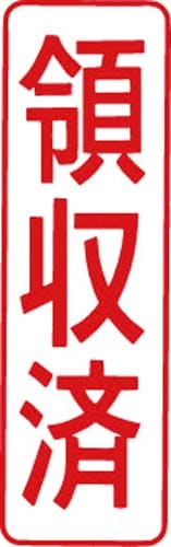 マルチスタンパー印面 赤 縦 領収済