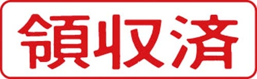 マルチスタンパー印面 赤 横 領収済