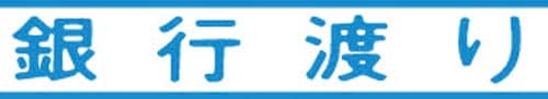 マルチスタンパー印面 青 横 銀行渡り