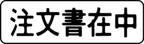 マルチスタンパー印面 黒 横 注文書在中