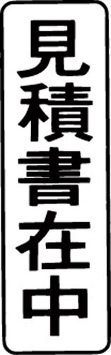 マルチスタンパー印面 黒 縦 見積書在中