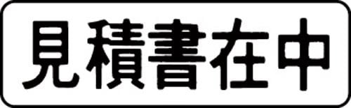 マルチスタンパー印面 黒 横 見積書在中