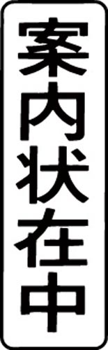 マルチスタンパー印面 黒 縦 案内状在中