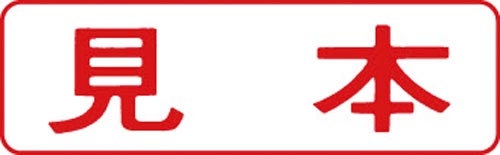 マルチスタンパー印面 赤 横 見本