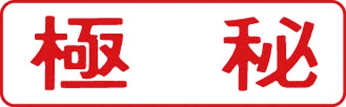 マルチスタンパー印面 赤 横 極秘