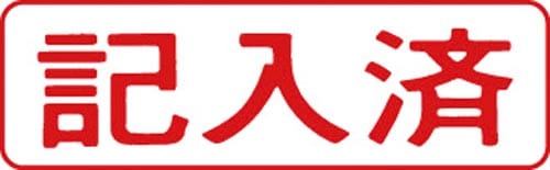 マルチスタンパー印面 赤 横 記入済