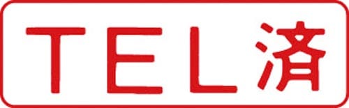 マルチスタンパー印面 赤 横 TEL済