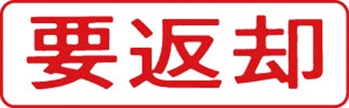 マルチスタンパー印面 赤 横 要返却