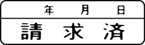 マルチスタンパー印面 黒 横 請求済(年月日)