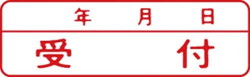 マルチスタンパー印面 赤 横 受付(年月日)