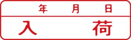 マルチスタンパー印面 赤 横 入荷(年月日)