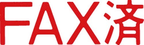 マルチスタンパー印面 赤 横 FAX済