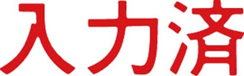 マルチスタンパー印面 赤 横 入力済