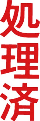 マルチスタンパー印面 赤 縦 処理済