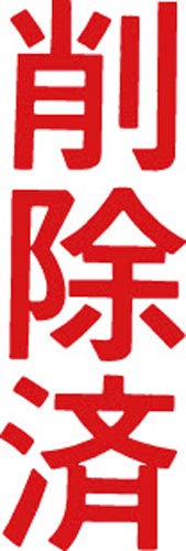 マルチスタンパー印面 赤 縦 削除済