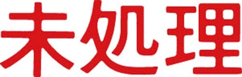 マルチスタンパー印面 赤 横 未処理