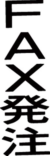 マルチスタンパー印面 黒 縦 FAX発注