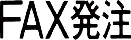 マルチスタンパー印面 黒 横 FAX発注