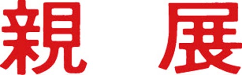 マルチスタンパー印面　赤　横　親展