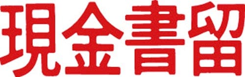 マルチスタンパー印面 赤 横 現金書留