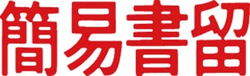 マルチスタンパー印面 赤 横 簡易書留