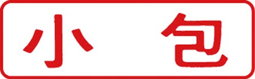 マルチスタンパー印面　赤　横　小包