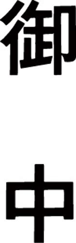 マルチスタンパー印面 黒 縦 御中