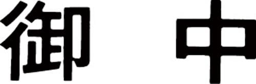 マルチスタンパー印面 黒 横 御中