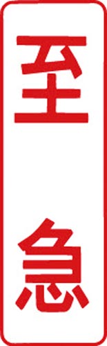 マルチスタンパー印面 赤 縦 至急