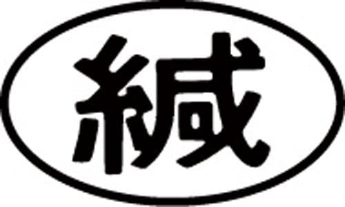 マルチスタンパー印面 黒 横 緘