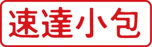 マルチスタンパー印面 赤 横 速達小包