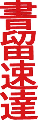 マルチスタンパー印面 赤 縦 書留速達