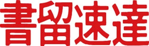 マルチスタンパー印面 赤 横 書留速達