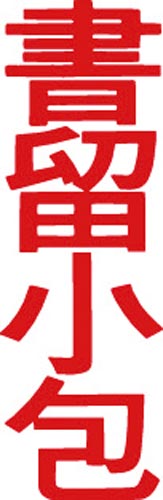 マルチスタンパー印面 赤 縦 書留小包