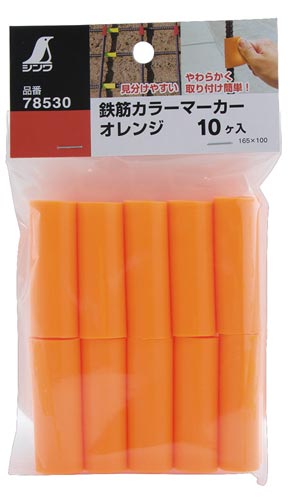 鉄筋カラーマーカー オレンジ 10ヶ入