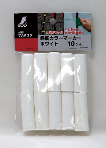 鉄筋カラーマーカー ホワイト 10ヶ入