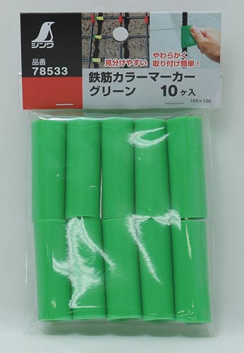 鉄筋カラーマーカー グリーン 10ヶ入