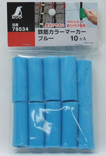 鉄筋カラーマーカー ブルー 10ヶ入