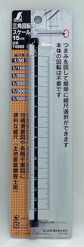 三角回転スケール 15cm