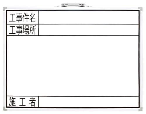 ホワイトボード GW「工事件名・工事場所・施工者」