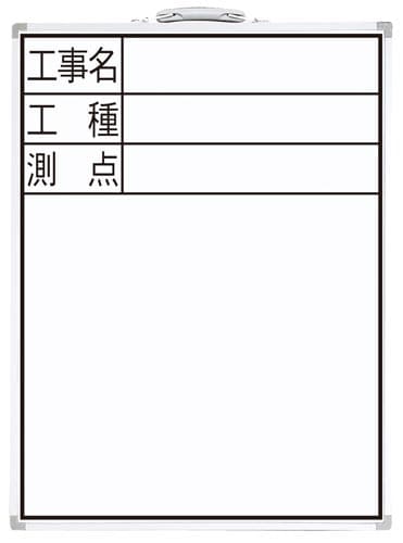 ホワイトボード DW−2 「工事名・工種・測点」