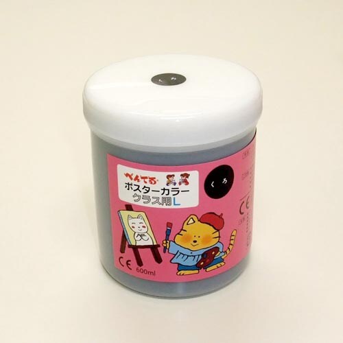 ポスターカラークラス用L くろ