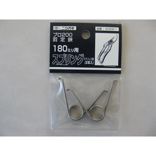 プロ200 剪定鋏180mm用 スプリング