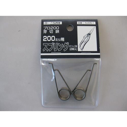 プロ200 芽切鋏200mm用 スプリング