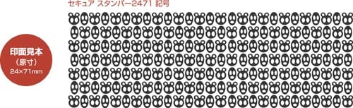 セキュアスタンパー(2471)