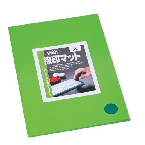 捺印マット大