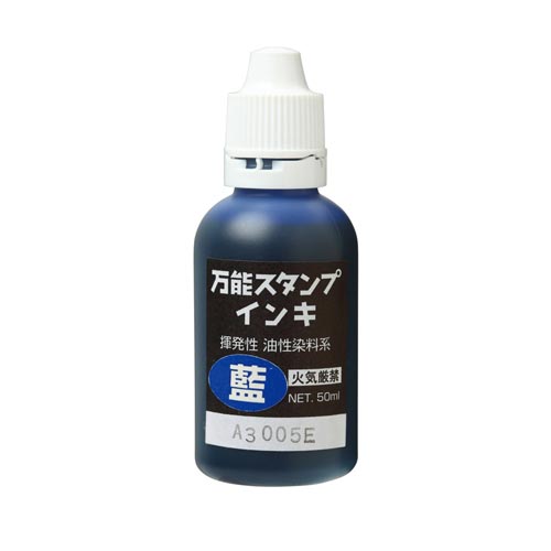 万能スタンプインキ50ml 藍